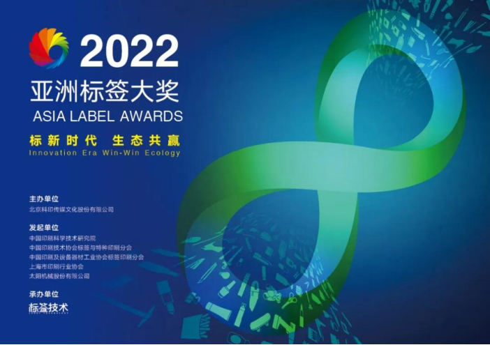 熱烈祝賀廣州市麗寶包裝有限公司榮獲“2022亞洲標簽大獎”